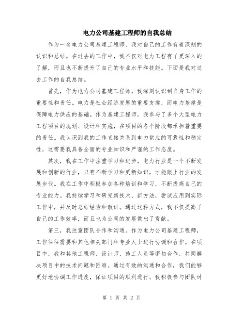 电力公司基建工程师的自我总结