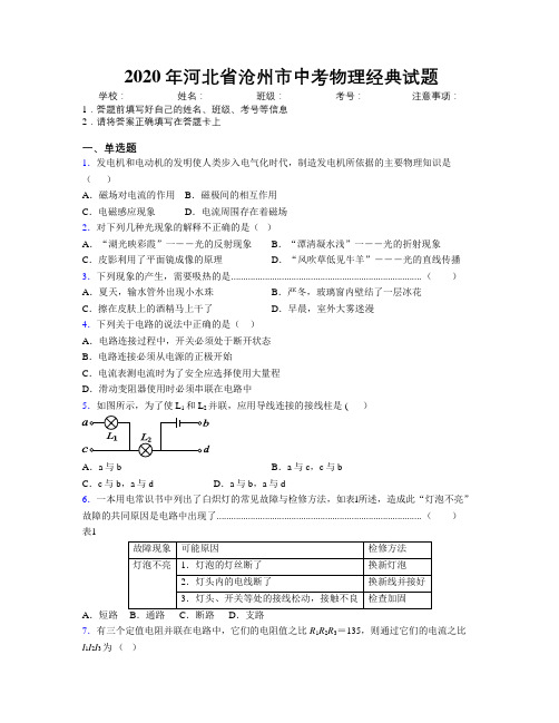 2020年河北省沧州市中考物理经典试题附解析