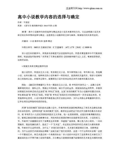 高中小说教学内容的选择与确定