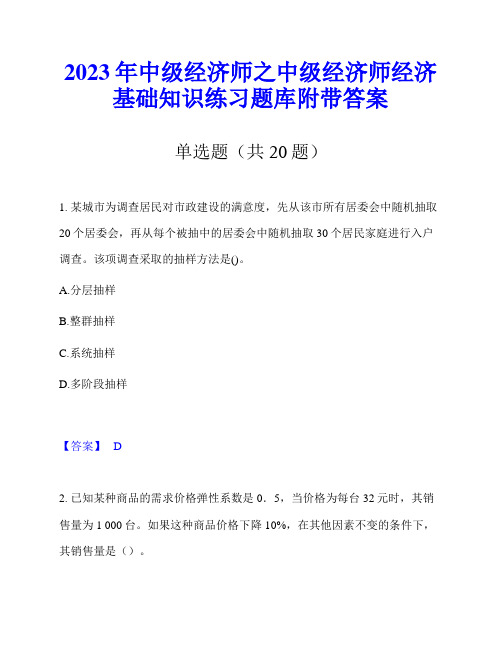 2023年中级经济师之中级经济师经济基础知识练习题库附带答案