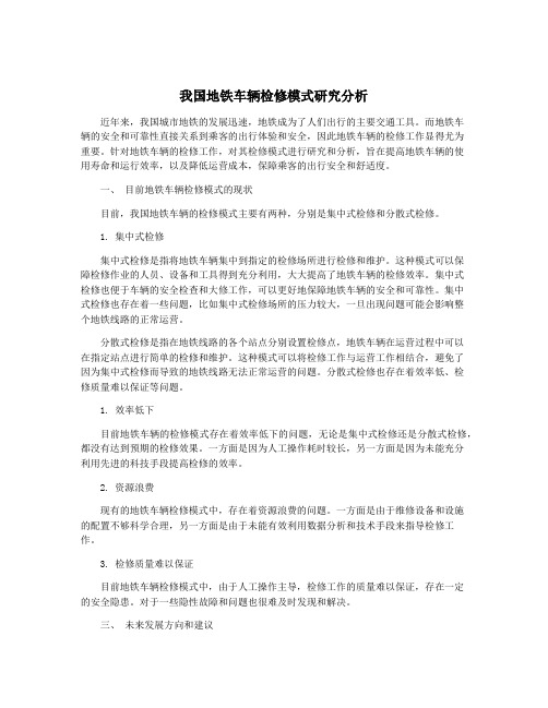 我国地铁车辆检修模式研究分析