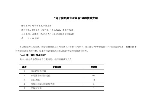 “电子信息类专业英语”课程教学大纲