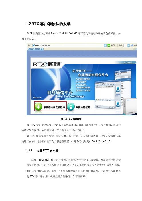 RTX客户端软件的安装