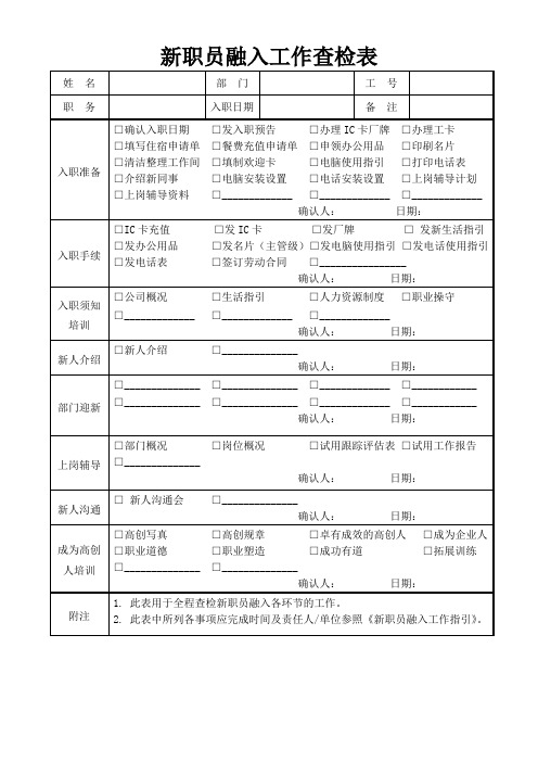 新职员融入工作查检表