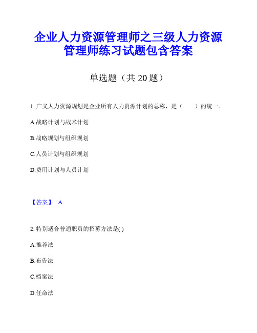 企业人力资源管理师之三级人力资源管理师练习试题包含答案