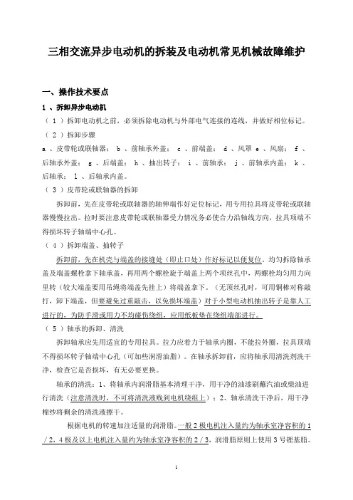 电动机的拆装及电动机常见机械故障维护