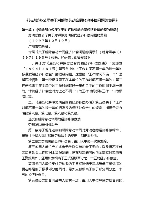 《劳动部办公厅关于对解除劳动合同经济补偿问题的复函》