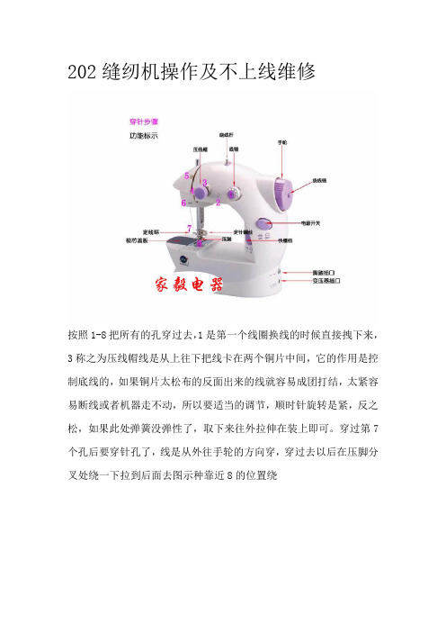 202缝纫机操作及不上线维修