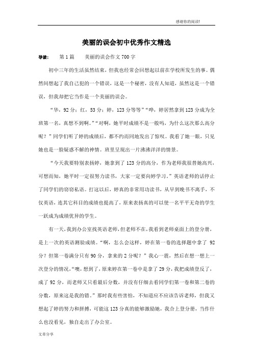 美丽的误会初中优秀作文精选