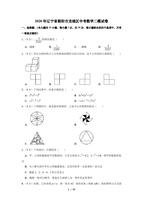 2020年辽宁省朝阳市龙城区中考数学二模试卷  (解析版)