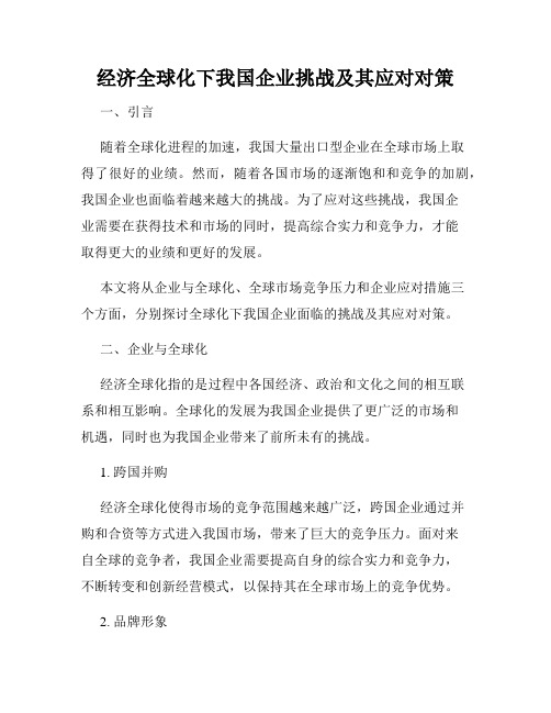 经济全球化下我国企业挑战及其应对对策