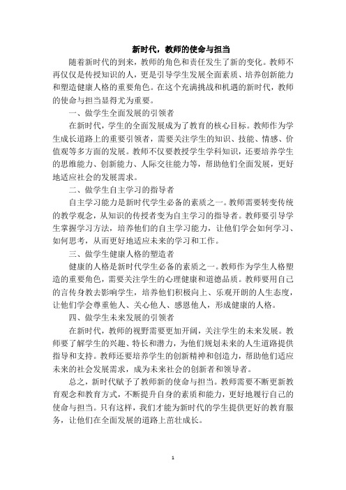 新时代,教师的使命与担当(文章)