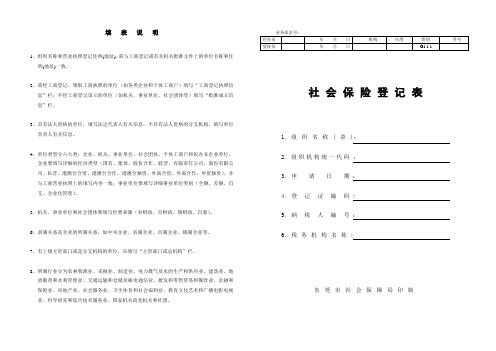 东莞社会保险登记表