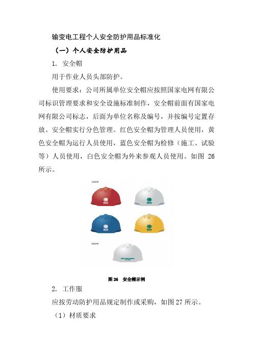 输变电工程个人安全防护用品标准化