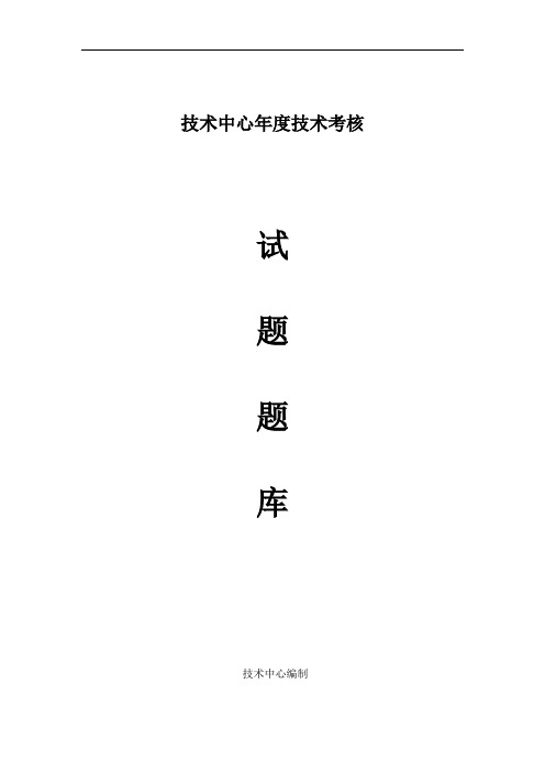 城镇燃气、天然气长输管道工程、站场、加气站、液化工厂等技术知识(试题库)(全)