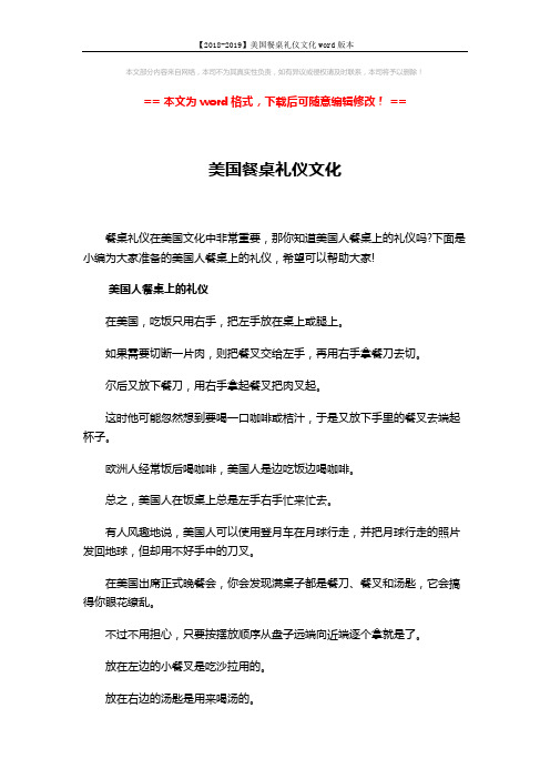【2018-2019】美国餐桌礼仪文化word版本 (3页)