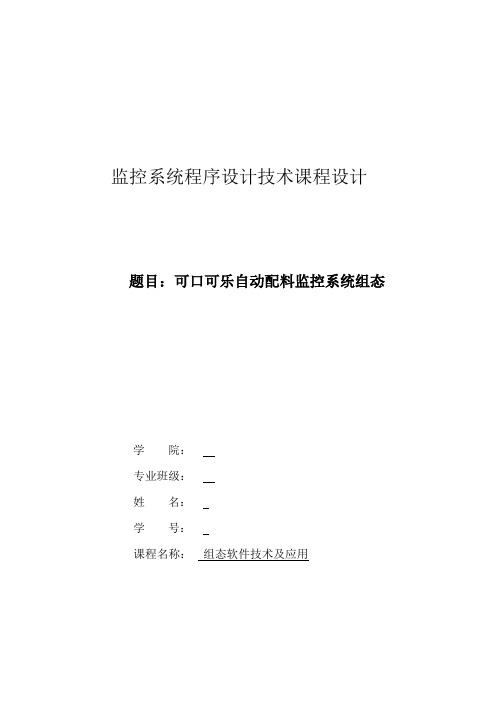 监控系统程序设计技术课程设计--可口可乐自动配料监控系统组态课程设计