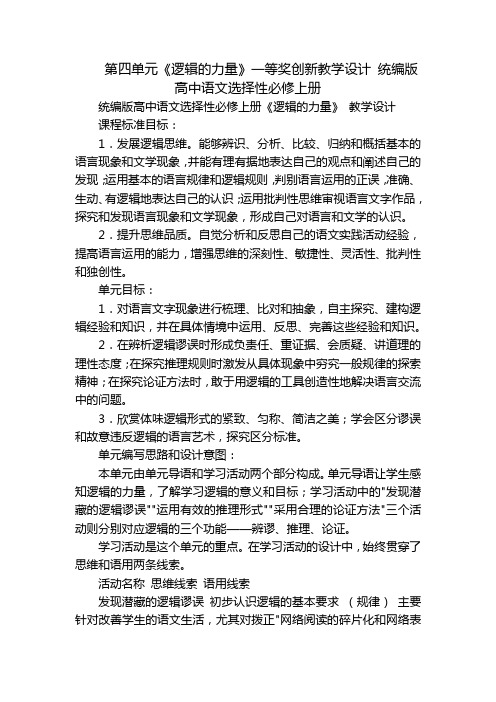 第四单元《逻辑的力量》一等奖创新教学设计 统编版高中语文选择性必修上册