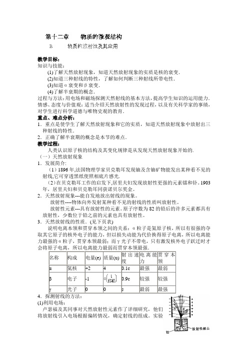 上海理工大学附属中学高二物理沪科版选修3-5教案物质的放射性及其应用