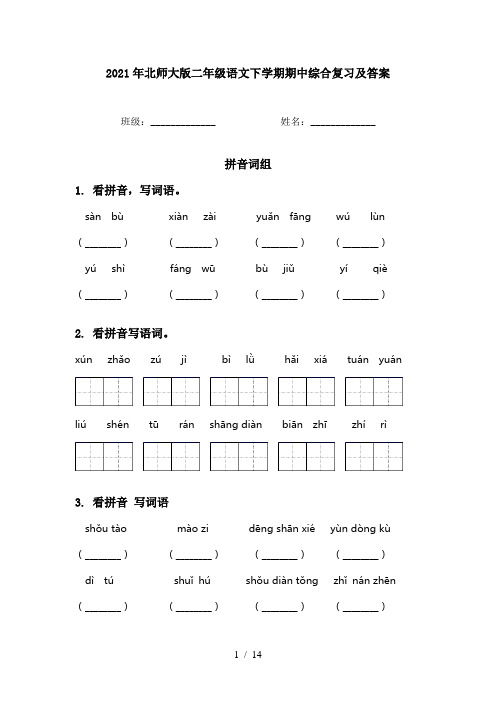 2021年北师大版二年级语文下学期期中综合复习及答案