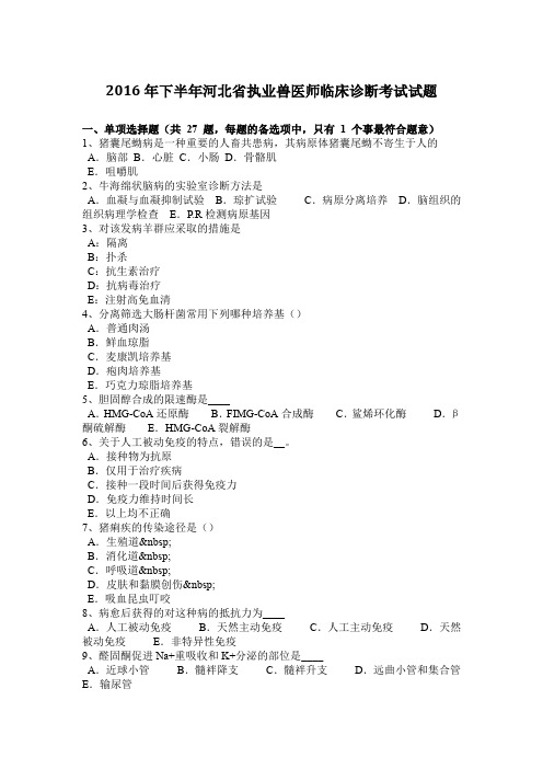 2016年下半年河北省执业兽医师临床诊断考试试题