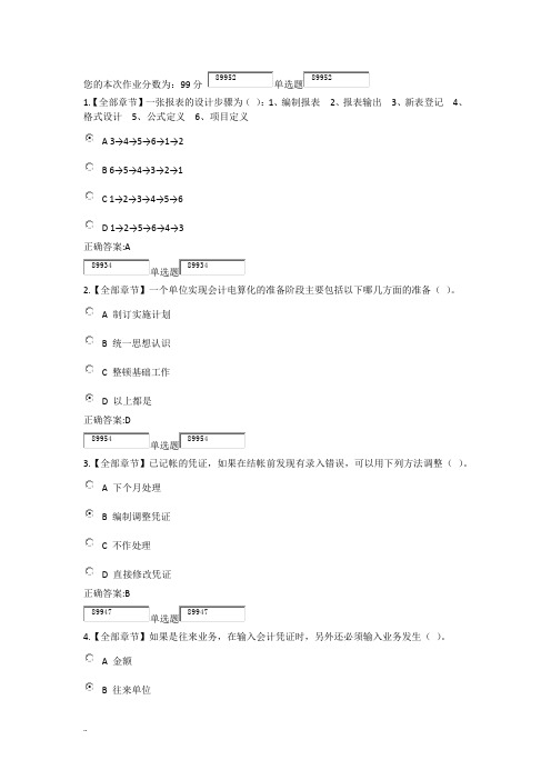 2018浙江大学远程教育会计电算化在线作业