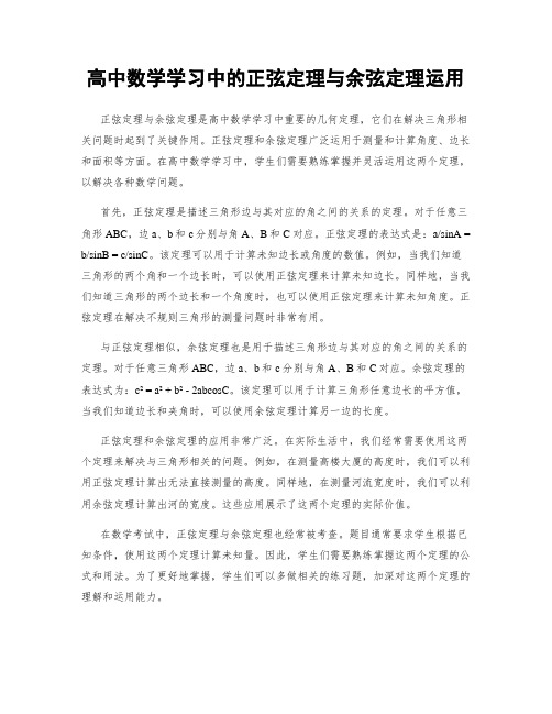 高中数学学习中的正弦定理与余弦定理运用