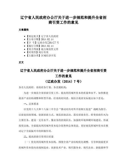 辽宁省人民政府办公厅关于进一步规范和提升全省招商引资工作的意见