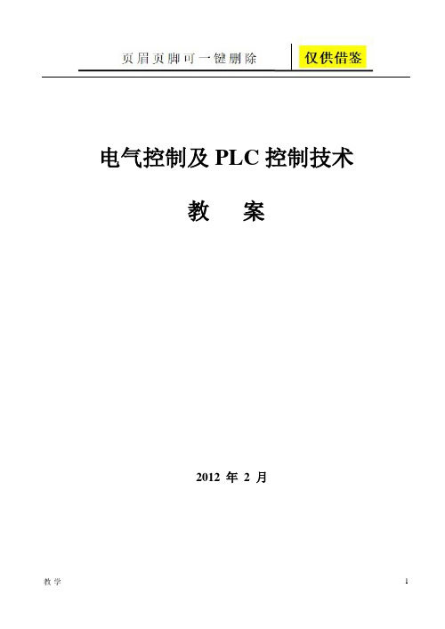 《电气控制与PLC控制技术》教案(36学时)(优质教学)