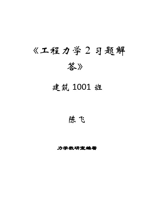 工程力学2(材料力学)习题解答