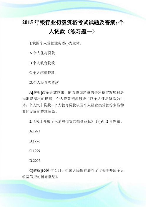 2020年银行业初级资格考试试题及答案：个人贷款(练习题1)完整篇.doc