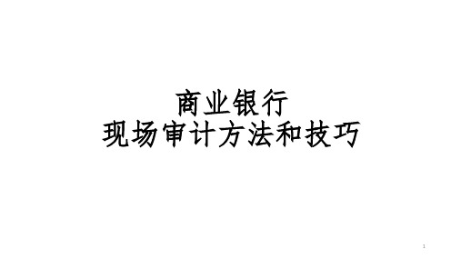 商业银行现场审计方法和技巧