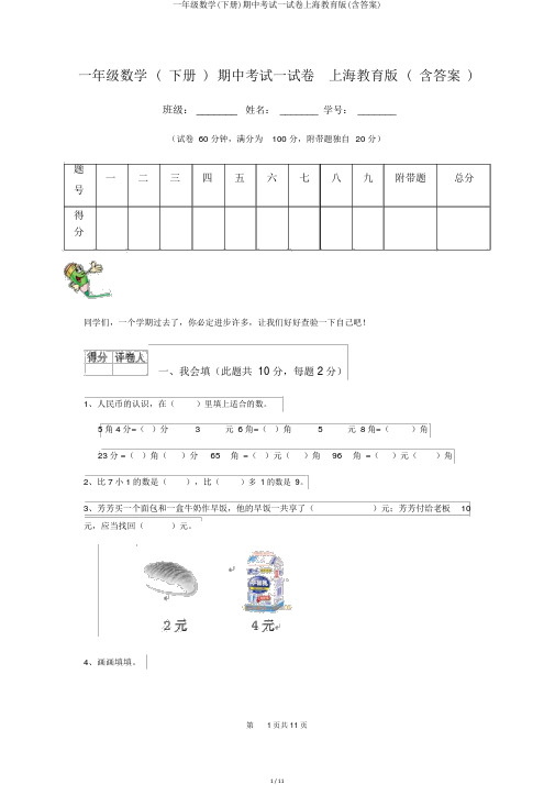 一年级数学(下册)期中考试试卷上海教育版(含答案)