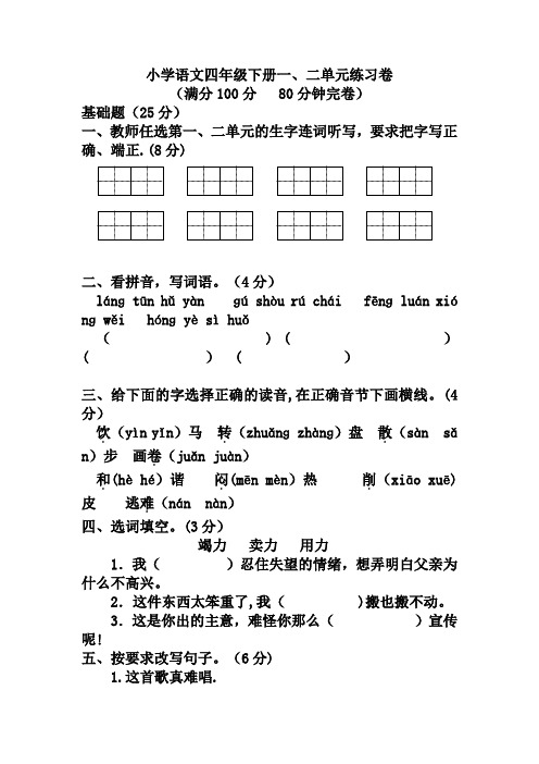 四年级下册语文一二单元测试卷