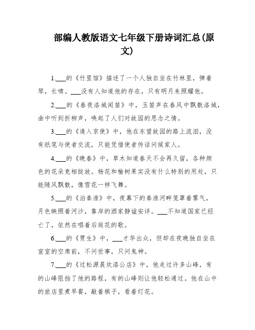 部编人教版语文七年级下册诗词汇总(原文)