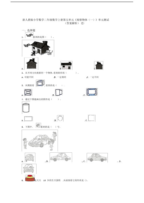 新人教版小学数学二年级数学上册第五单元《观察物体(一)》单元测试(答案解析)(2)