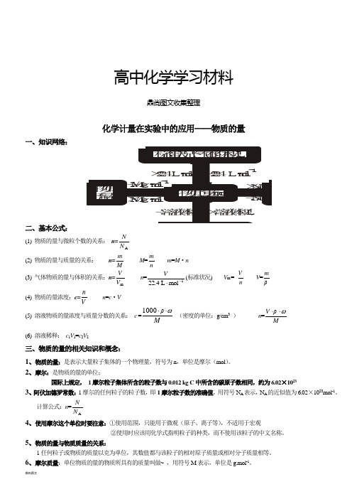 人教版高中化学必修一化学计量在实验中的应用—物质的量.doc