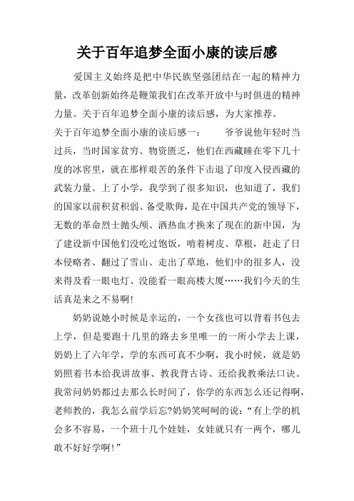 关于百年追梦全面小康的读后感