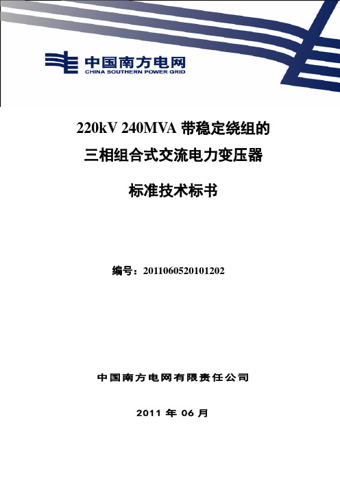 南方电网设备标准技术标书-220kV 240MVA组合电力变压器(带稳定绕组)