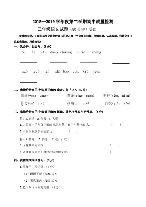 部编人教版2018-2019学年度下学期三年级语文期中试题含答案