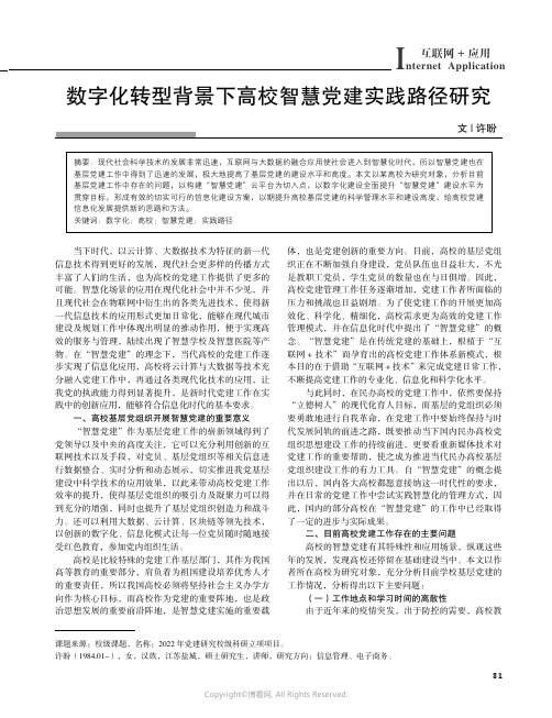 211041474_数字化转型背景下高校智慧党建实践路径研究