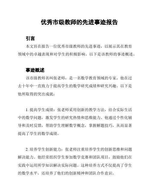 优秀市级教师的先进事迹报告