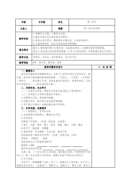 五年级下册语文第1课时 单元先导课 教案