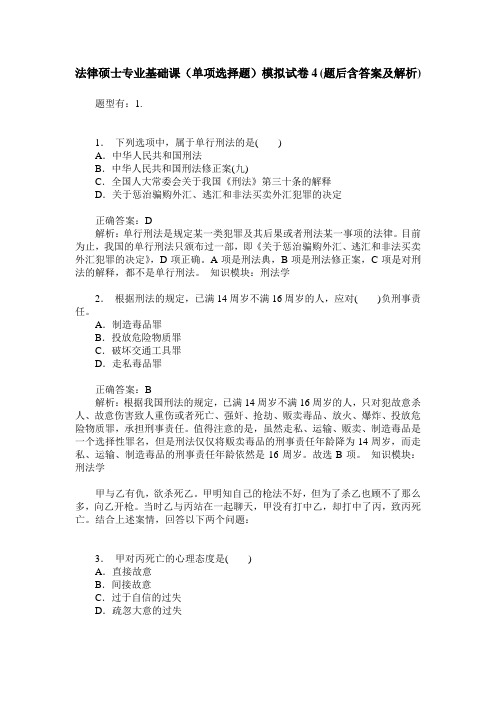 法律硕士专业基础课(单项选择题)模拟试卷4(题后含答案及解析)