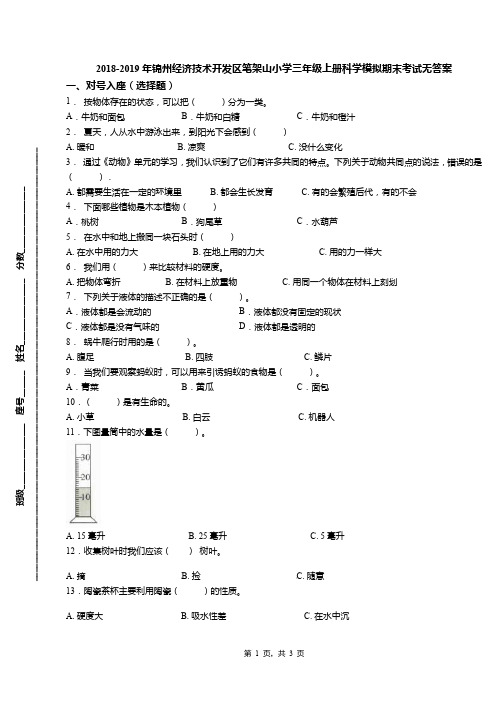 2018-2019年锦州经济技术开发区笔架山小学三年级上册科学模拟期末考试无答案