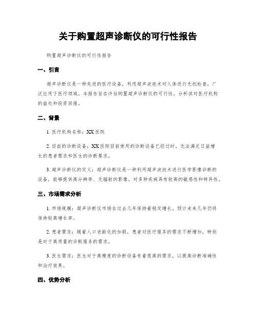 关于购置超声诊断仪的可行性报告