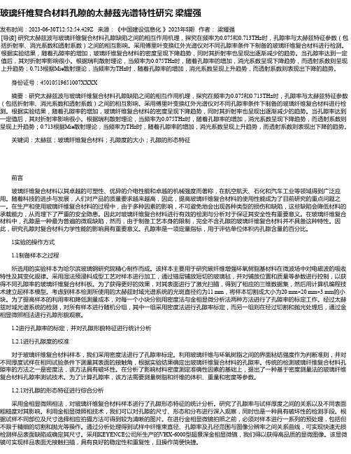 玻璃纤维复合材料孔隙的太赫兹光谱特性研究梁耀强