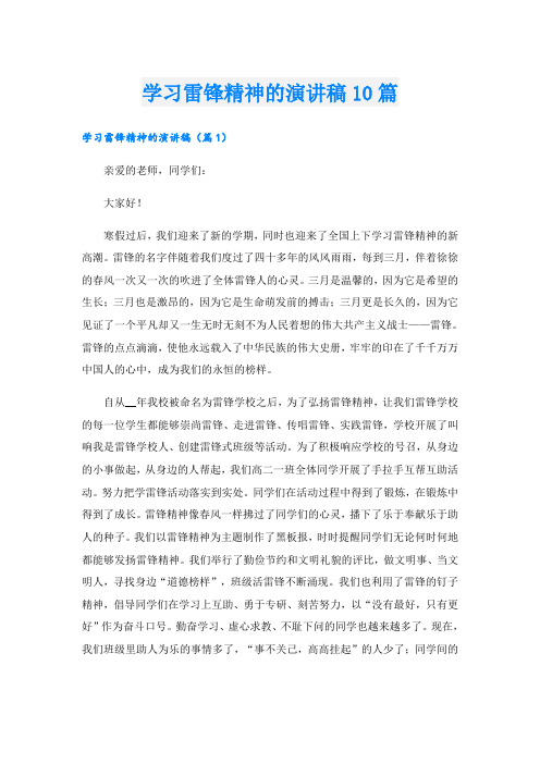 学习雷锋精神的演讲稿10篇