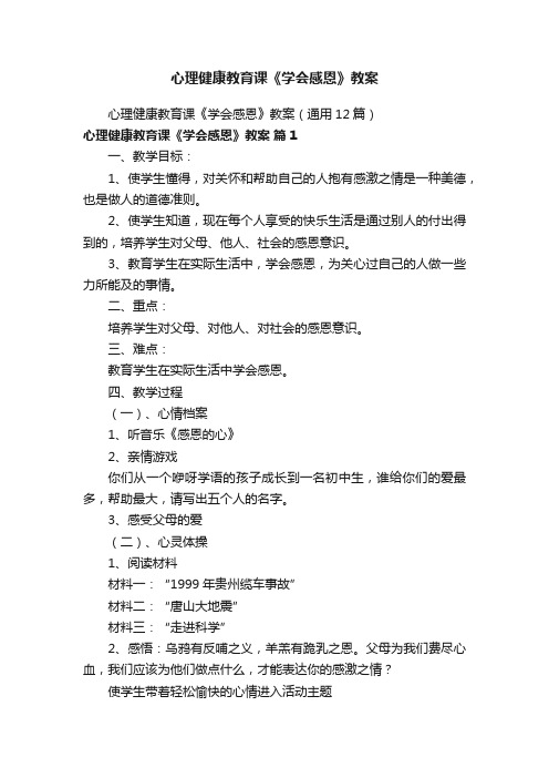 心理健康教育课《学会感恩》教案