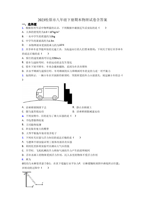 2023松原市八年级下册期末物理试卷含答案